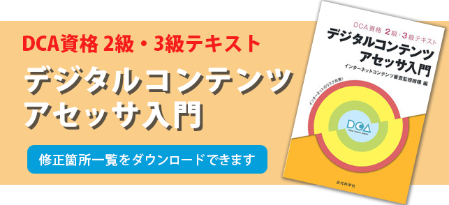 DCA資格2級・3級　デジタルコンテンツアセッサ入門